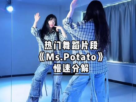 《Ms.Potato》0.7倍数数拍子分解来咯~#Mspotato #土豆舞把我跳爽了 #抖音潮流舞蹈大赛 #舞蹈分解 #舞蹈教学