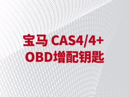 宝马汽车钥匙增配 CAS4/4+防盗系统OBD增配 免拆免焊 简单易学#锁匠 #汽车钥匙 #汽车钥匙增配 #宝马钥匙增配 #锁匠工具