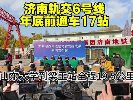 #大明湖 西南遗址#历史古迹 #考古发现 轨道交通6号线采取文物避让!#济南地铁 6号线开通时间和路段#轨道交通 负责人做了解释!17站先开通,大明湖站修好后全线开通!