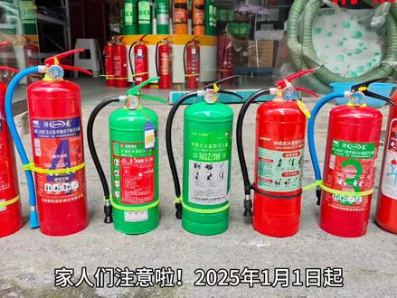 2025年1月1日起,新版GB4351-2023<<手提式灭火器>>标准正式实施,与老国标灭火器有哪些变化?#新国标灭火器 #消防器材 #水基灭火器 #二氧化碳灭火器 #灭火器
1.取消强制年检,由使用单位制定自查制度,重点关注报废期限管理,做好日常检查维护记录。
2.明确报废标准。水基型灭火器最长使用年限为6年,干粉灭火器和洁净气体灭火器为10年,二氧化碳灭火器为12年,出现筒体锈蚀面积大于等于总面积的1/3,筒体变形或机械损伤严重,器头存在裂纹,无泄压机构,名牌脱落或信息模糊不清,有焊接修补痕迹,被火烧过等情况需要及时报废。
3.直观识别型号。采用新的型号编制方法,直接体现适用火灾类别,如MF/ABCE2表示适用于A类,B类,C类,E类火灾,充装量为2kg的手提贮压式干粉灭火器。
4,扩大使用温度范围。最高使用温度从55℃提高至60℃,提高了灭火器在高温环境下的适用性。
5,统一瓶身颜色。强制要求使用GB/T3181规定的R03大红色,有利于提高识别度和规范化管理,淘汰其他颜色的灭火器产品,以前见到的红橙黄绿青蓝紫等五颜六色的灭火器逐渐消失。
6,优化阀门结构。新增压力表可拆卸设计,配备防漏气芯结构,便于维护和压力表更换。
7,规范软管长度。细化了软管长度,要求不大于3kg或3L灭火器软管不应小于250mm,大于3kg或3L灭火器软管不应小于400mm,二氧化碳灭火器软管不小于650mm。