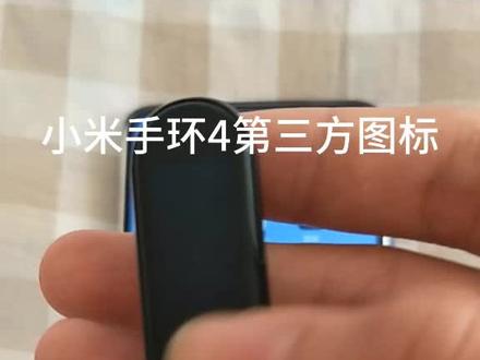 小米手环4第三方图标教程#小米手环4 #小米手环4nfc #小米 #dou上热门