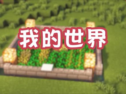我的世界:1.19版本入门农场建造方法,一键收割粮食