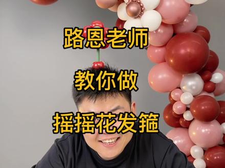 每天直播间问的最多的造型,摇摇花,今天路恩老师特意给你们录了一个详细教程。#手工编气球教程 #气球培训
