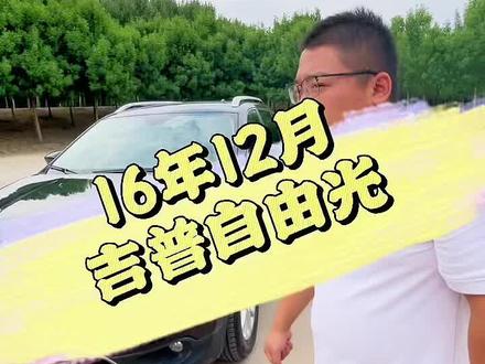 #抖音汽车 #dou是好车 #汽车 #抖音共创计划 16年12月上户吉普自由光。适时四驱,9AT变速箱,多功能方向盘,定速巡航,全景大天窗!晚上9点直播间不见不散!