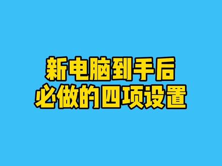 新电脑到手后必做的四项设置,最后一项大家往往都给遗漏了#电脑 #电脑知识