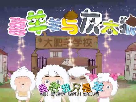 蜡笔与橡皮擦#喜羊羊与灰太狼之羊羊快乐的一年