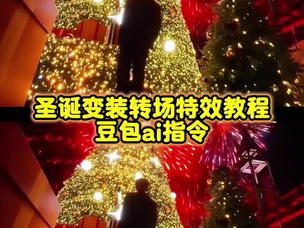 圣诞变装转场特效教程和豆包ai指令来啦#豆包ai#豆包P图已经nextlevel了#豆包P图4.0#圣诞变装#读不懂的结让时间来解
转场视频模版直接套用 你以为你的手段高明原视频 你要的全拿走dj 圣诞转场 跨年拍照氛围感大片 圣诞转场视频 圣诞节拍照 圣诞写真 圣诞转场特效教程 圣诞节转场教程 圣诞节氛围转场 圣诞变装转场特效教程 圣诞变装视频 圣诞变装写真 圣诞变装特效 圣诞变装特效 圣诞变装图片 圣诞变装素材 圣诞变装教程 圣诞变装转场教程 圣诞变装主题 圣诞变装转场视频 变装视频卡点换装转场教程 圣诞变装转场特效教程 圣诞变装转场素材 圣诞变装转场卡点 圣诞变装转场热门歌曲 圣诞变装音乐推荐 圣诞变装ai特效 圣诞换装特效教程 圣诞变身特效教程 圣诞变装特效怎么用 圣诞树转场特效 圣诞节转场特效教程 圣诞ai特效 圣诞树转场视频 圣诞节视频特效 圣诞树ai生成指令 圣诞节转场制作工具 圣诞树ae教程 圣诞节转场视频 圣诞变装视频 圣诞变装视频素材 圣诞氛围布置 圣诞元素素材 圣诞主题vlog 圣诞氛围拍照 圣诞是冬点来信 转场怎么剪辑 圣诞节转场视频 圣诞节变装视频素材 圣诞节转场ai指令 ai一键生成圣诞节转场特效 圣诞变装ai特效 圣诞变装特效ai生成 圣诞转场粒子特效 圣诞换装特效ai 圣诞变装豆包ai指令 豆包圣诞变装转场ai