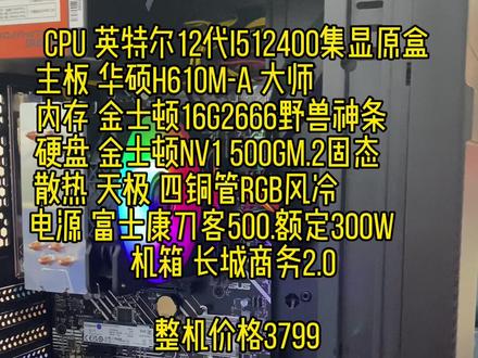 #12代一战封神 #至尊地带 英特尔酷睿12代i512400➕华硕H610M-A办公斗地主一定不会卡。#diy电脑 #投稿同城浏览 @抖音小助手