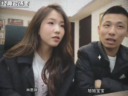 旭旭宝宝林思琪合播名场面回顾
经典永流传 “林思琪在线耍猴”给宝哥说高兴了#旭旭宝宝 #林思琪 #旭旭宝宝名场面 #旭旭宝宝传媒 @旭旭宝宝 @林思琪