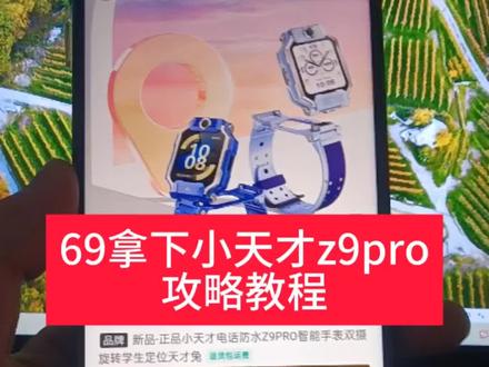 69拿下小天才z9Pro电话手表#攻略 #小天才 #小天才z9Pro