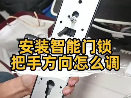 智能指纹锁安装如何调节把手方向?分享两种方法。#智能锁 #指纹锁 @抖音小助手