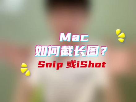 Macbook 如何截长图?转需自取哦,不客气。#经验分享 #干货 #mac技巧