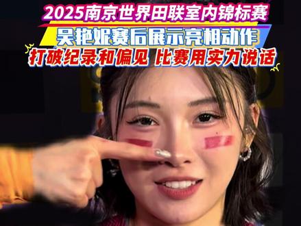 吴艳妮赛后展示阿丽塔亮相动作,她表示要打破纪录和偏见,比赛用实力说话!#吴艳妮短发造型 #国家纪录是我吴艳妮的 #吴艳妮60米栏半决赛