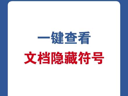 Word一键查看文档隐藏符号 #word #wps #office办公技巧 #办公技巧 #干货分享