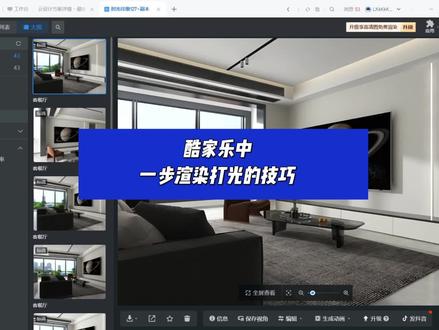 酷家乐中一步渲染打光的技巧#酷家乐 #酷家乐渲染视频 #酷家乐教学
