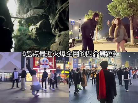 《盘点最近火爆全网的四个舞蹈》 #妮蔻摇 #蝴蝶步 #小帅摇 #佑洋