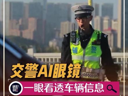 长沙太超前了!交警配发AI眼镜上岗,一眼看透车辆信息#长沙 #赛博朋克 #交警 #黑科技 #AR眼镜