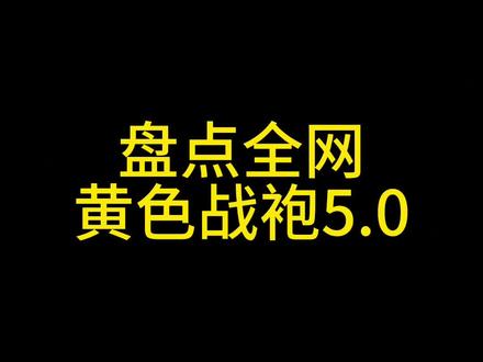 来啦俩啦,黄色战袍5.0,哪个是你们心目中的战袍中的战神呢