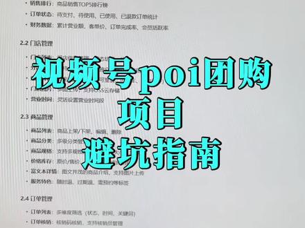 视频号poi团购底层逻辑是什么和有哪些容易被误导的地方?这个视频讲一下、蝴蝶号poi团购和视频号poi团购是一个东西,这是整体逻辑,旺店和其他的都属于开通方法的渠道,并不是一家可以做,都属于微信定位下面开通#视频号poi团购项目 #视频号团购上架怎么收费的 #视频号团购上架找谁开通 #视频号团购服务商 #蝴蝶号团购