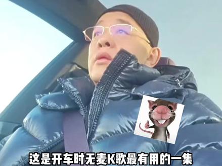 原来车上的无麦K歌是这样用的啊! #搞笑 #抽象 #万万没想到