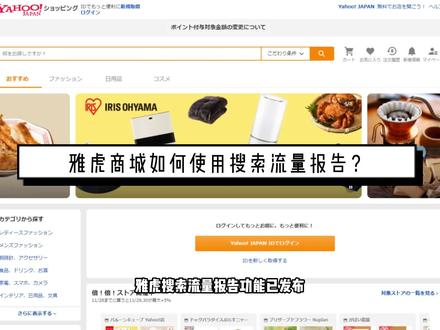 #跨境电商 #雅虎 雅虎商城如何使用搜索流量报告?