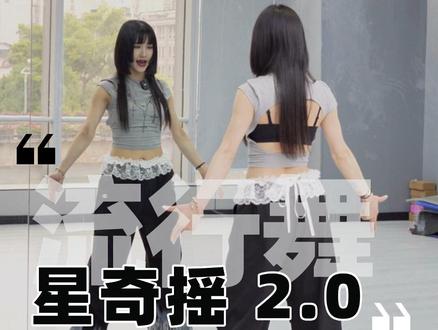 #星奇摇 2.0超详细教学来这里看#热门舞蹈 #舞蹈教学 #成人零基础舞蹈培训 #背面教学