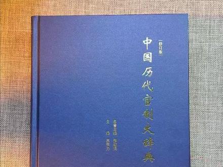 0125|要看懂中国历史,就必须搞懂古代官制,不然你对历史永远都是一知半解#中国历代官制大辞典#古代官职#历史#涨知识#好书推荐