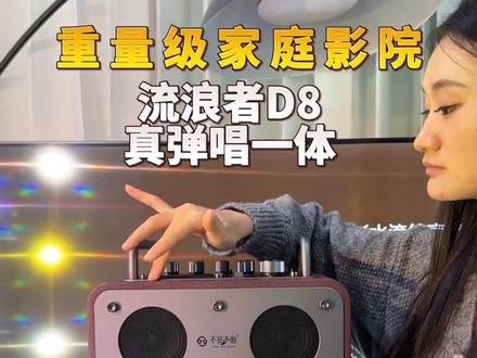 #高性价比音箱推荐 #户外k歌音响推荐 #品牌音响推荐 #k歌音响 #蓝牙音箱 新品不见不散流浪者D8 新品震撼来袭