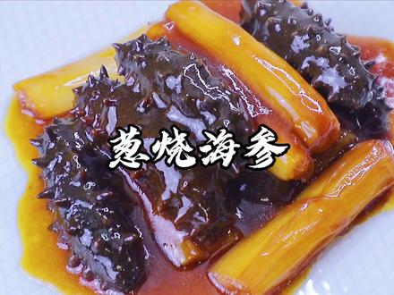 国庆假期 带你解锁一道传统名菜葱烧海参 开始你的假期美食之旅吧 #抖音美食创作人 #国庆假期第一条抖音