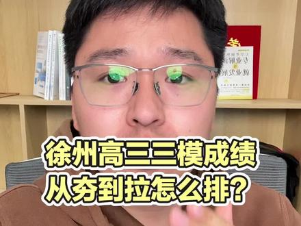 徐州高三,三模分数从夯到拉怎么排? #三模 #苏北三模 #高考