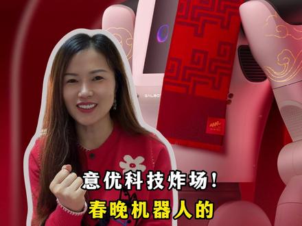 意优科技炸场! 意优科技炸场!春晚机器人的“中国心”曝光,硬刚日本30年垄断!#科技 #机器人 #科技强国