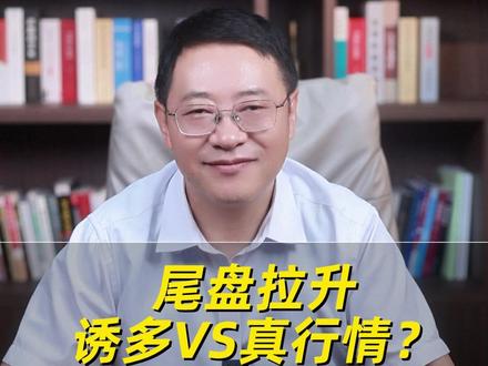 尾盘拉升,诱多VS真行情? #上证指数走势分析 #A股 #炒股 #股民
