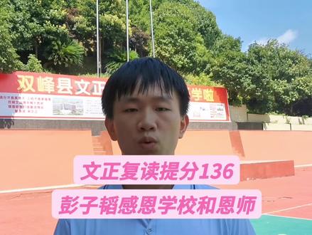 #校园#感谢学校#“从专科到一本,文正学校让我实现了华丽转身”#毕业于双峰七中的彭子韬去年高考387分,慕名到文正学校复读,今年523分提高136分#感谢学校领导 #梦开始的地方#我为我的学校打call