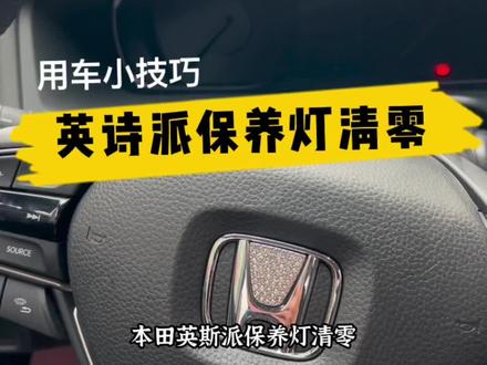 本田英斯派保养灯清零#本田英仕派#用车小知识