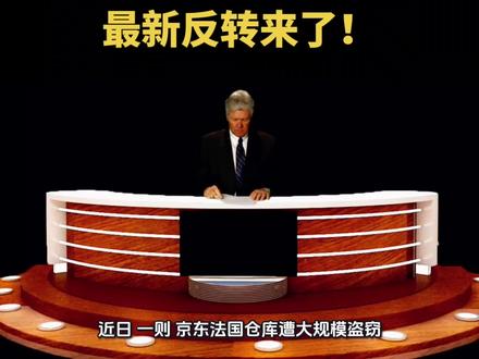 【京东巴黎仓库“丢3亿”?最新反转来了!】#智鑫#智鑫说#智鑫说财税