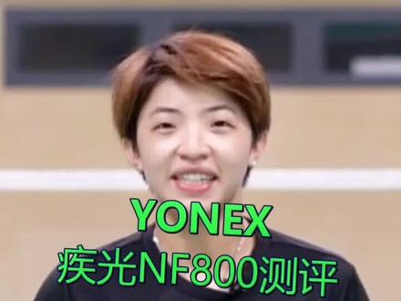 @抖音小助手 YONEX NANOFLARE疾光800测评 小桦教练@小桦教练
