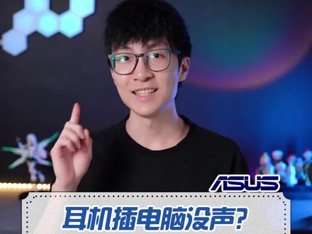 耳机插电脑上没声音该怎么办?#耳机 #干货 #电脑知识 #华硕 #rog