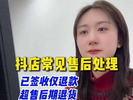 #抖店常见售后问题处理,已签收仅退款& 超售后期要退货 ,商家如何处理?#抖店客服外包 #客服外包 #抖音小店
