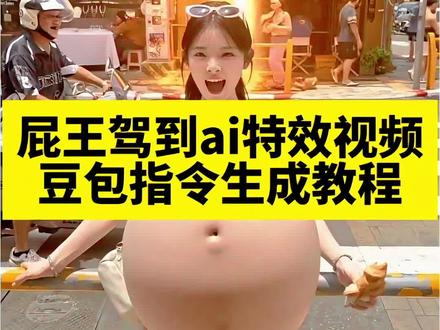 屁王驾到ai特效视频豆包指令教程 ai屁王驾到特效#豆包ai #豆包P图已经nextlevel了 #ai屁王驾到 #屁王驾到 #屁王驾到ai特效 屁王驾到ai拍同款 ai屁王 屁王驾到ai生成 屁王驾到ai豆包口令 屁王驾到ai怎么拍