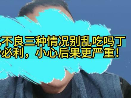 腹胀消化不良三种情况别乱吃吗丁啉、莫沙必利,小心后果更严重!#消化不良 #嗳气 #开工健康手册