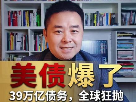 美债遭疯狂抛售!39万亿债务压顶风险爆发 #股市分析 #泛财经知识科普 #市场走势分析 #我在抖音讲财经