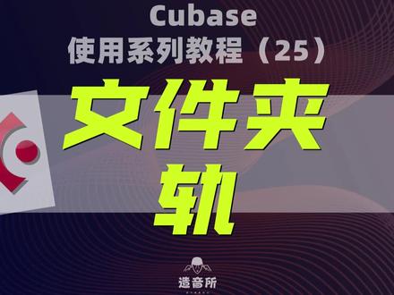 cubase使用系列教程25《文件夹规》#cubase #编曲 #音乐制作 #混音 @造音所钢琴课