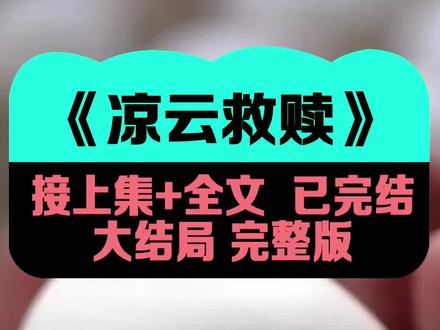 小说名《凉云救赎》全文已完结《凉云救赎》可看全文~ #系统让我救赎男主打消他自杀的念头 系统让我救赎男主打消他自杀的念头结局 #顾郁叶珈江弋后续 顾郁叶珈江弋 顾郁叶珈江弋结局顾郁叶珈江弋配享太庙 系统让我救赎男主打消他自杀的念头完结 系统让我救赎男主打消他自杀的念头配享太庙 系统让我救赎男主,打消他自杀的念头,重塑他对未来的信心。然后你就可以和他幸福美满地生活在一起了。Tui,尽给些没用的东西。看来要想回去还是得靠自己。于是,男主跳湖,我也跳,还比他沉得更快。男主吃安眠药,我也吃,拌着酸奶吃一碗。 幻灵治愈结局 限定跟风小说 限定跟风结局 #限定跟风后续 限定跟风完结 幻灵治愈小说 幻灵治愈完结 #幻灵治愈后续 #系统让我救赎男主打消他自杀的念头后续