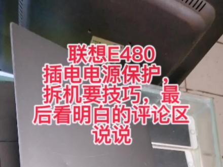 联想E480插电电源保护,拆机要技巧,最后看明白的评论区说说#维修#笔记本电脑 #手机维修 #电脑维修 #手机 #联想