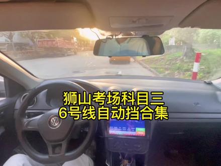 佛山市狮山考场科目三新路线6号线视频讲解#创作灵感