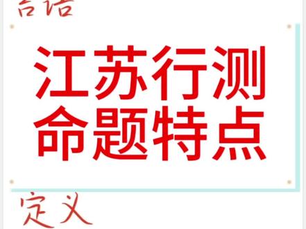 江苏行测,数量简单,资料难
#考公 #公务员