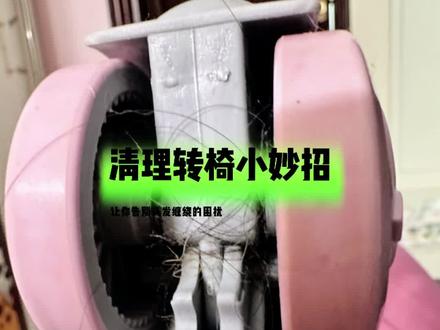 清理转椅小妙招,让您告别头发缠绕的困扰!#家政服务 #打扫卫生 #保洁服务 #方便又实用