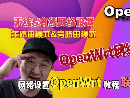 手把手教你OpenWrt网络设置,主路由旁路由模式有线无线联网无忧02 #主路由 #旁路由 #路由器