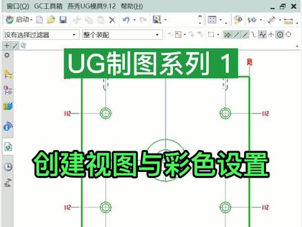 UG制图创建视图与彩色设置