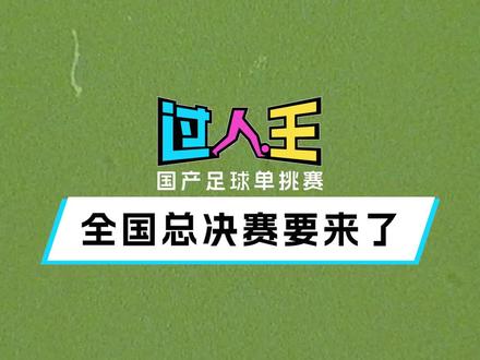 过人王全国总决赛要来了#过人王 #唯有足球不可辜负 #遇见足球